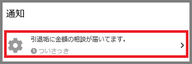 価格交渉　売り手通知